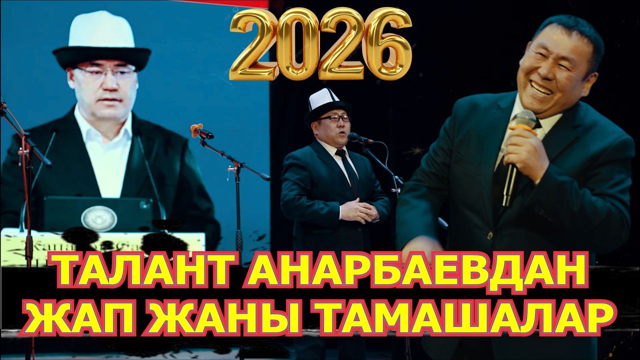 ЖАҢЫ ТАМАША 2026//ТАЛАНТ АНАРБАЕВ ПРЕЗИДЕНТТИ ӨЗҮНДӨЙ ТУУРАДЫ