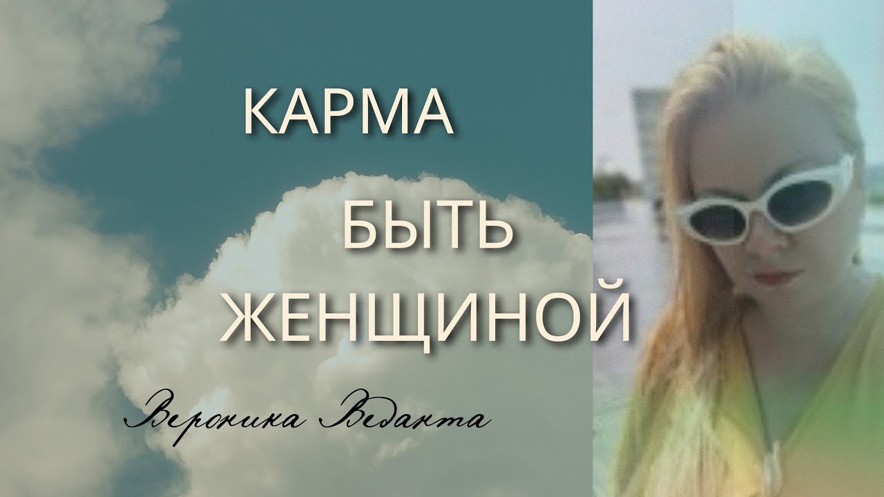 Кармическая задача - быть женщиной. Интересное мнение. 