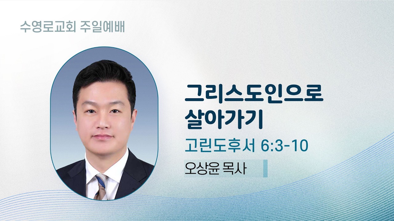 그리스도인으로 살아가기 | 고후 6:3-10 | 오상윤 목사 | 주일5부 | 26.2.15