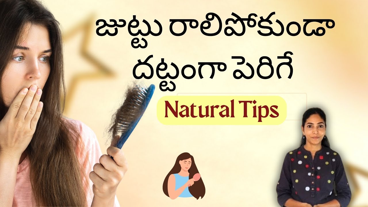 జుట్టు రాలిపోకుండా ఉండటానికి బెస్ట్ నేచురల్ రెమడీస్ | Best Natural Remedies to Stop Hair Fall.