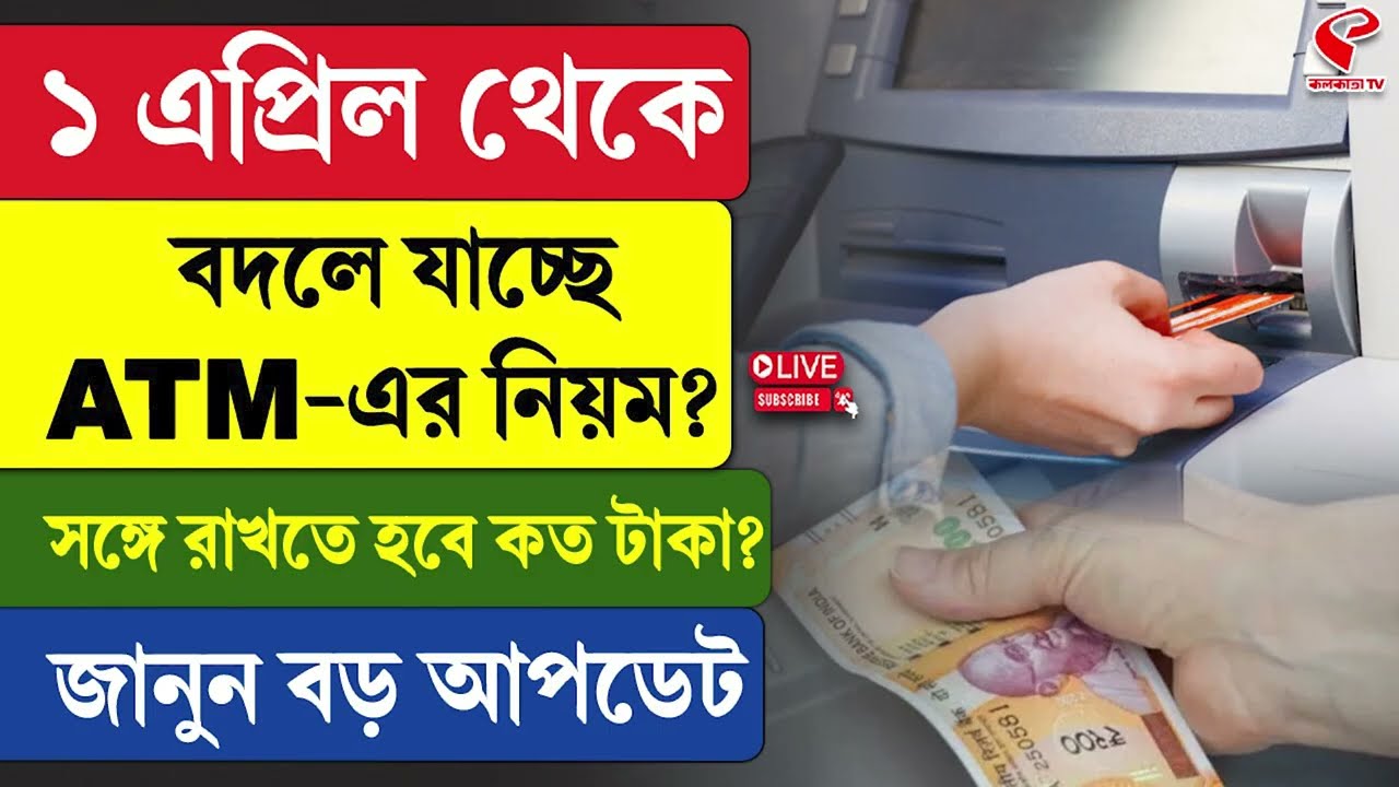 ATM System Update | ১ এপ্রিল থেকে বদলে যাচ্ছে ATM-এর নিয়ম? সঙ্গে রাখতে হবে কত টাকা? জানুন বড় আপডেট
