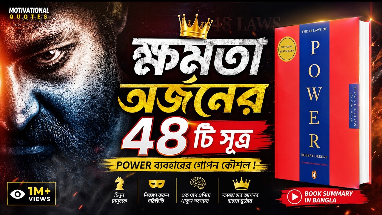 ক্ষমতা অর্জনের ৪৮টি সূত্র | 48 Laws Of Power By Robert Greene Book Summary In Bangla