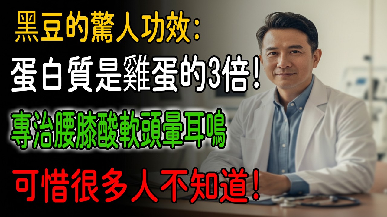 90%的人都吃錯了！黑豆這樣吃，營養全白費！老中醫揭秘：補腎效果最好的3種吃法，可惜很多人不知道！#健康知识#老年健康#健康养生#健康之眼