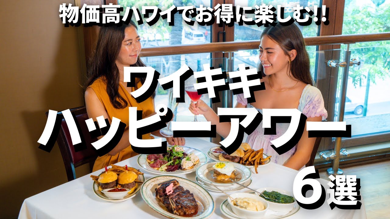 【ハワイ旅グルメをコスパ良く!! 「ワイキキハッピーアワー 6選 」  #ハワイ #ハワイグルメ #ハッピーアワー #ハワイステーキ #ejmoriguchi #ハワイコーディネーター #おススメ