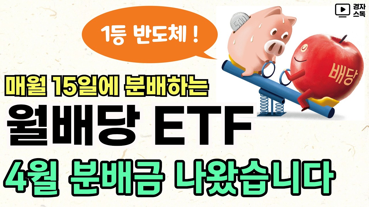 매월 중순에 배당하는 ETF ㅣ 월배당 ETF 4월 분배금과 수익률