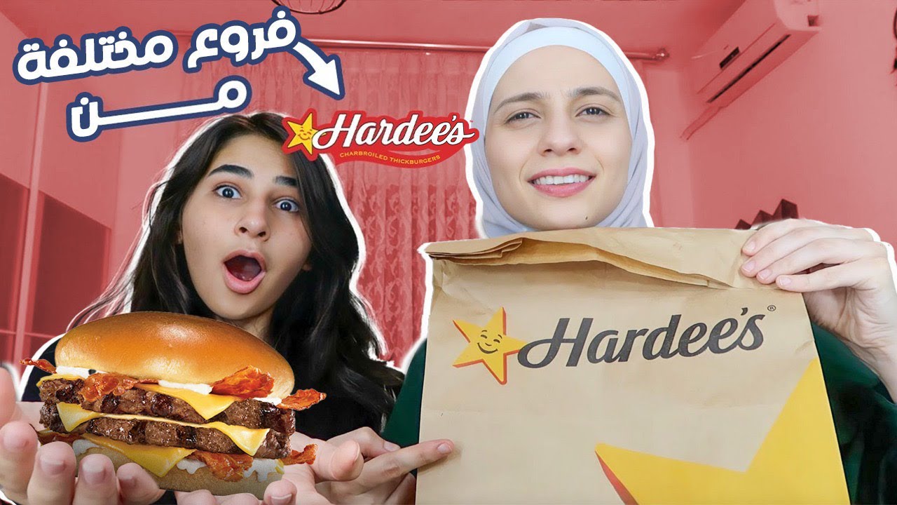 طلبنا نفس الوجبة من افرع مختلفة لهارديز!🍔(فرق في الاسعار ؟)