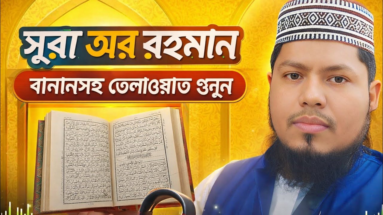 message SK # সুন্দর এক কোরআন তেলাওয়াত সূরা আর রহমান বানান সহ তেলাওয়াত শুনুন