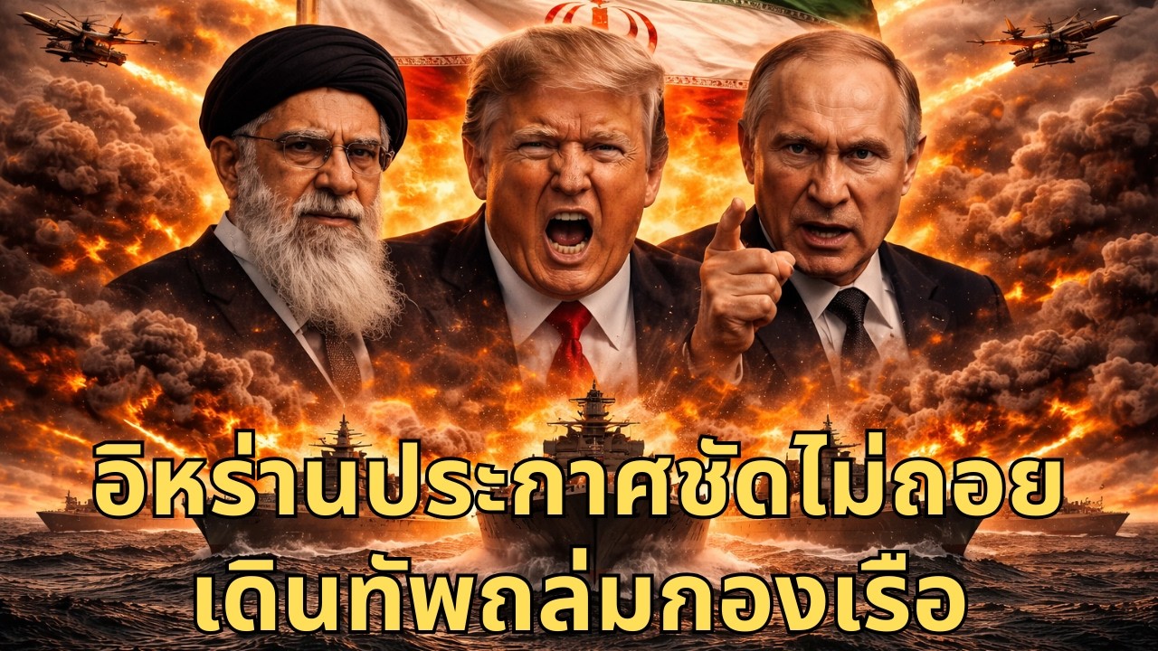 เรื่องใหญ่! อิหร่านตั้งกำลังรบเต็มพิกัด - ทรัมป์เหยียบเบรกสหรัฐฯ ถอยกลับ
