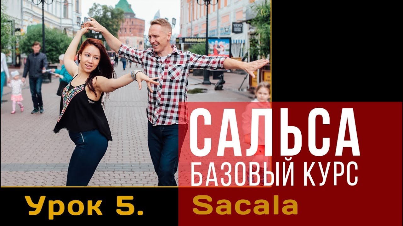 Сальса. Базовый курс. Урок 5: Sacala