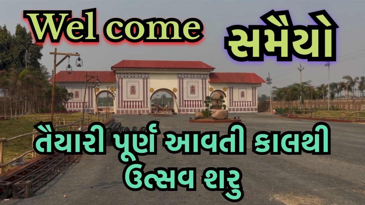પધારો | તૈયારી પૂર્ણ | સમૈયો | આવતી કાલથી મહોત્સવ શરૂ | Ahmedabad |