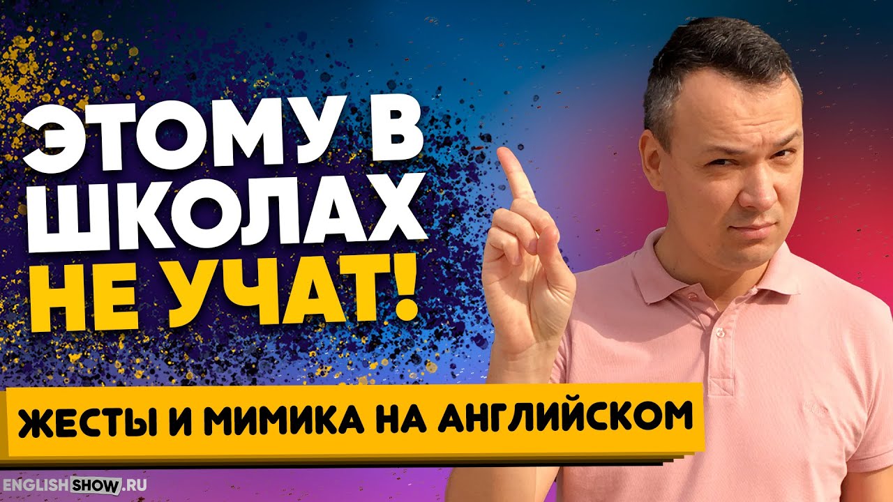 Вот это настоящий английский: Как описать жесты и мимику в английском языке