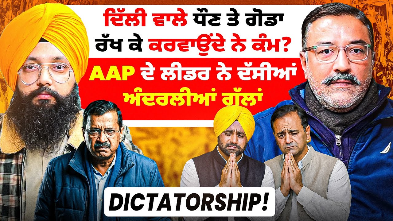 AAP ਦੇ ਲੀਡਰ ਨੇ ਦੱਸੀਆਂ ਅੰਦਰਲੀਆਂ ਗੱਲਾਂ | ਦਿੱਲੀ ਵਾਲੇ ਧੌਣ ਤੇ ਗੋਡਾ ਰੱਖ ਕੇ ਕਰਵਾਉਂਦੇ ਨੇ ਕੰਮ? |Dictatorship!