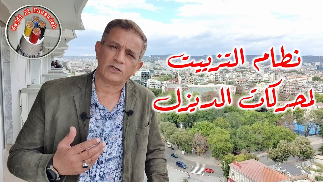 المولدات الكهربائية العاملة بالديزل / ح 15 /نطام التزييت لمحركات الديزل