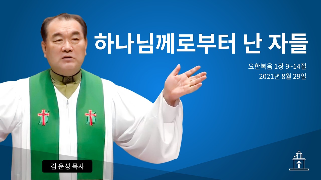 하나님께로부터 난 자들 (요한복음 1장 9~14절) #영락교회 #김운성목사