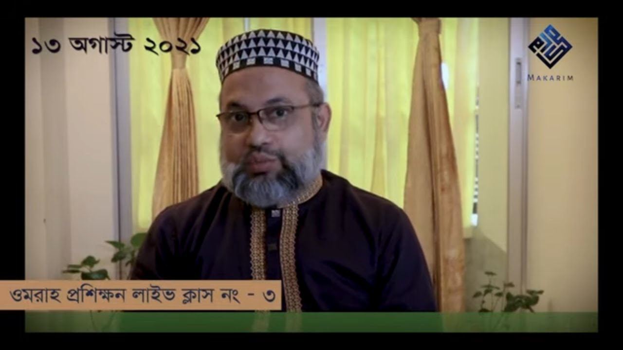 তাওয়াফে ওজুর প্রয়োজন হলে কি করণীয় - ওমরাহ ক্লাস নং- ৩- মাকারিম- ২২২