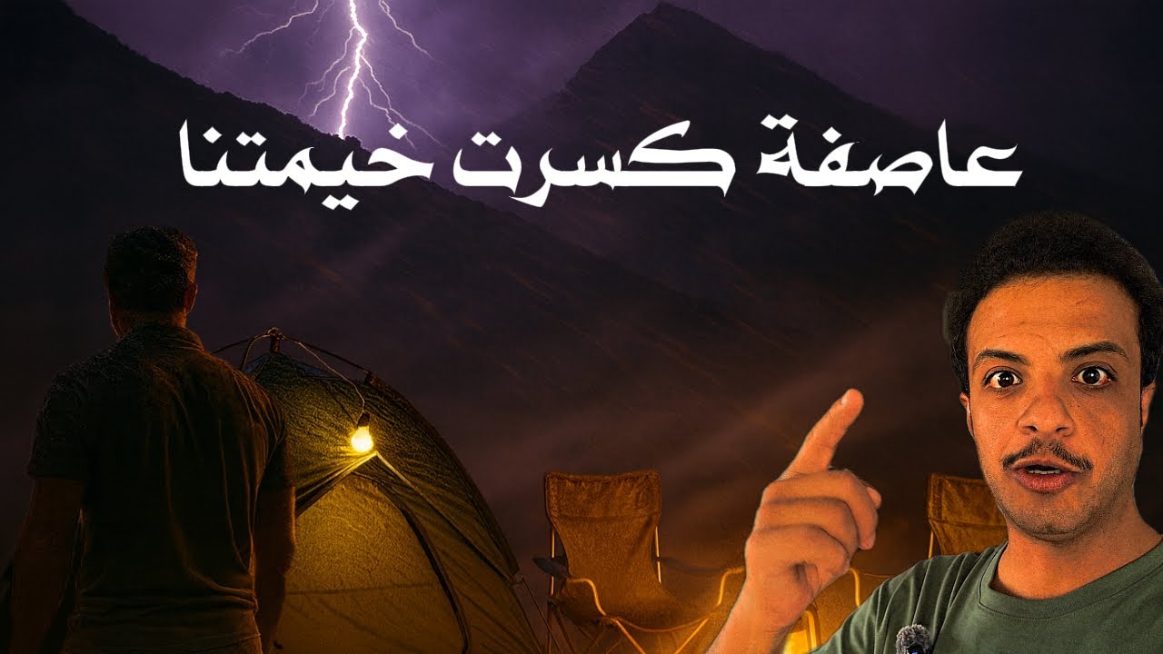 العاصفة كسرت خيمتنا في جبل بيضه وواجهنا ورل خطير 🌪️