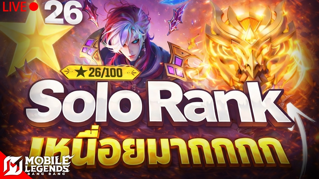 ทะลุ 30 แล้ว ! SOLO RANK ไป 100 ดาว  (30ดาว) วันที่ 8🔴LIVE #61 | Mobile Legends Bang Bang