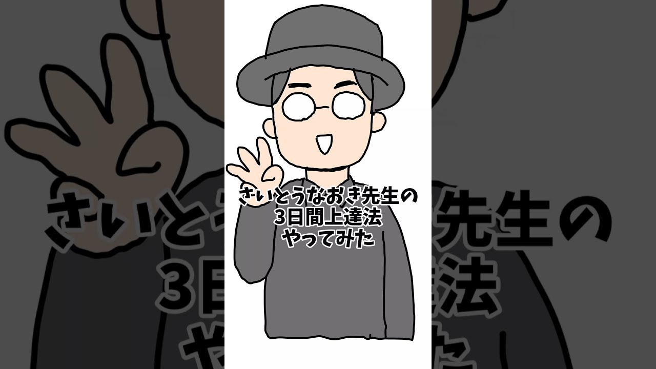 さいとうなおき先生の3日間上達法やってみた【イラスト練習】 #Shorts