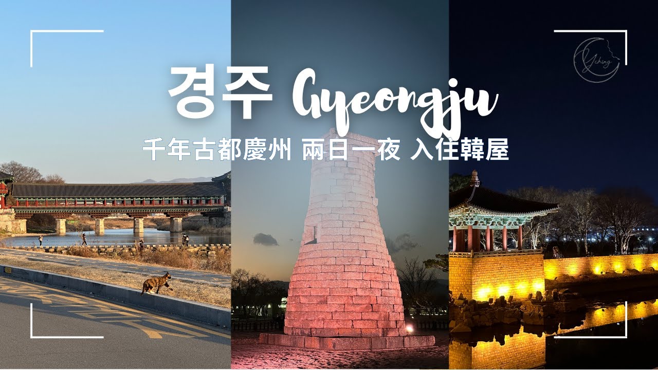 【Gyeongju Vlog🏛️】 慶州兩日一夜 住韓屋逛古蹟 UNESCO世界遺產