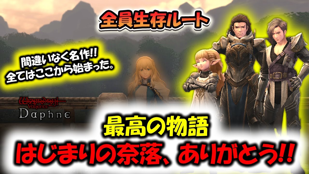 【最終回】全てはここから始まった。はじまりの奈落、全員生存ルートで最高の物語と結末･･･【ウィズダフネ/Wizardry Variants Daphne】