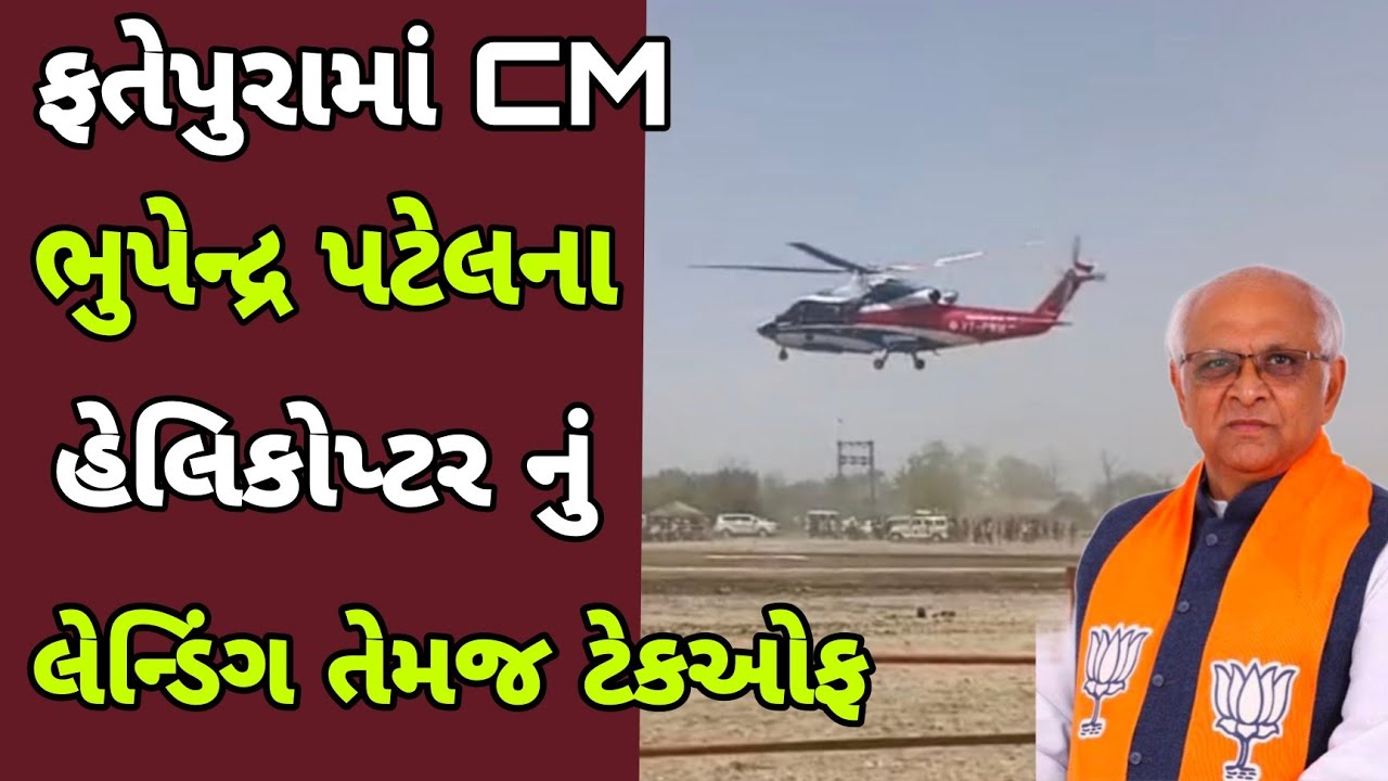 Fatepura:CM ભુપેન્દ્ર પટેલના હેલિકોપ્ટર નું લેન્ડિંગ તેમજ ટેકઓફ l #livedahod #dahod