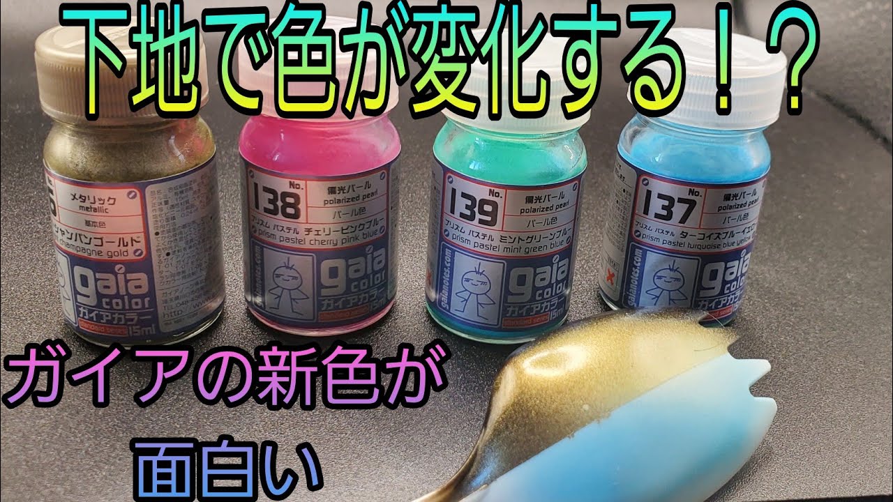 まるで魔法！？新色のガイアノーツのプリズムパールを試してみたら下地で驚きの変化！？ガンプラ塗装の幅が広がる