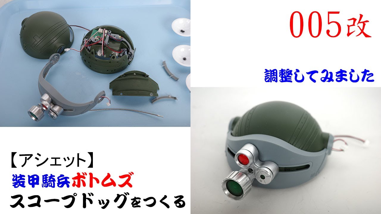 スコープドッグをつくる 005改【アシェット】 調整してみました