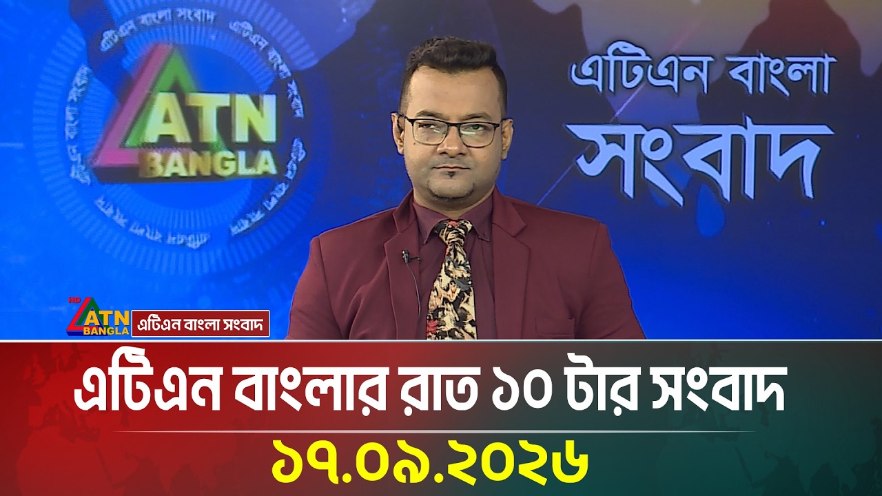 এটিএন বাংলার রাত ১০ টার সংবাদ । 17.09.2026 | Today News | Ajker News | BD News | ATN Bangla News