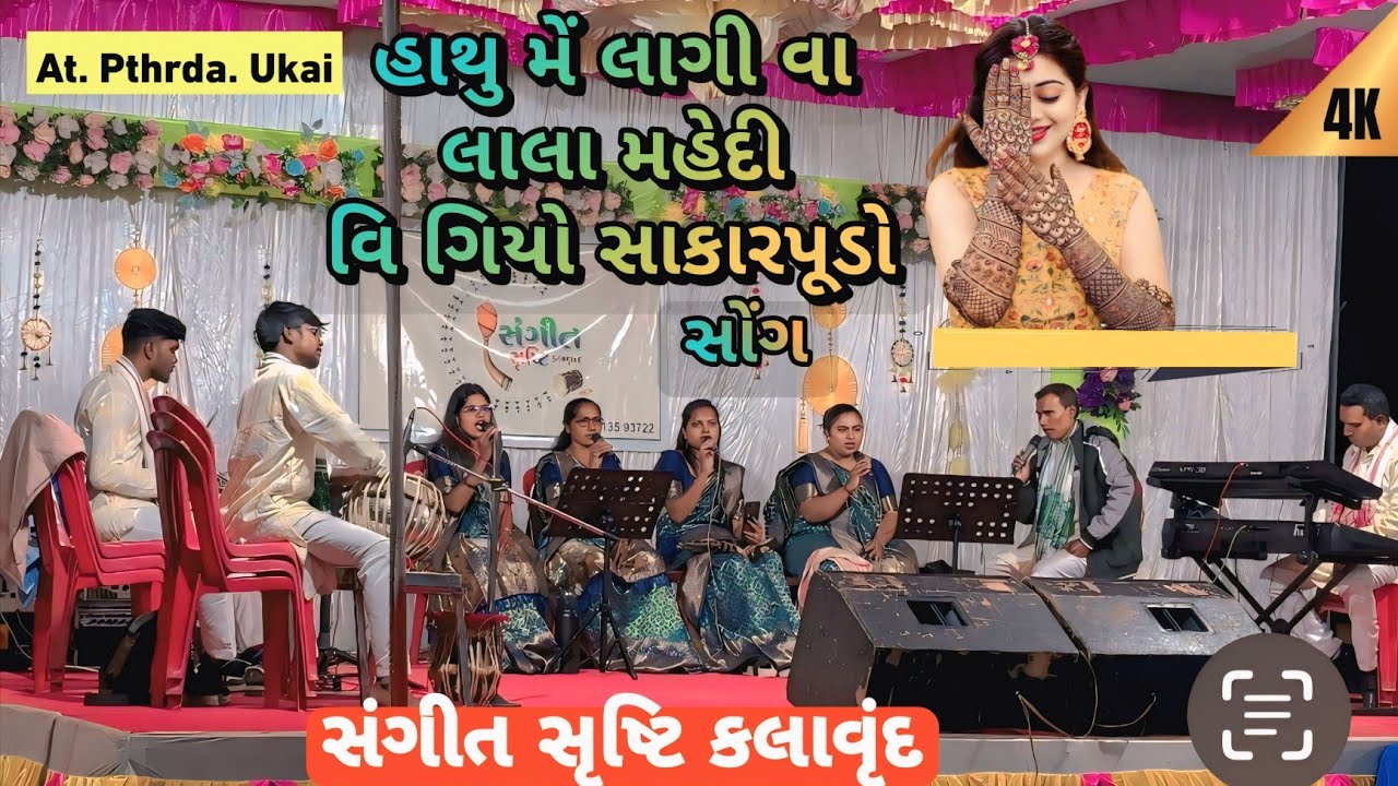 हाथू में लागी वा लाल  🕺🏻महेदी वी गियो सकारपुटो सॉंग || Sangeet Srusti Kalavrund 2026