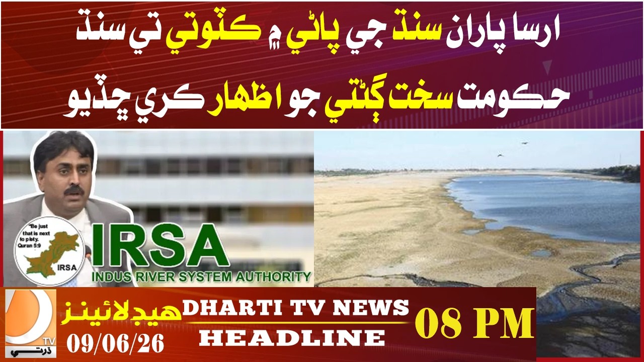 Sindh government expresses serious concern over IRSA's water cut in Sindh | 08 PM News Headline