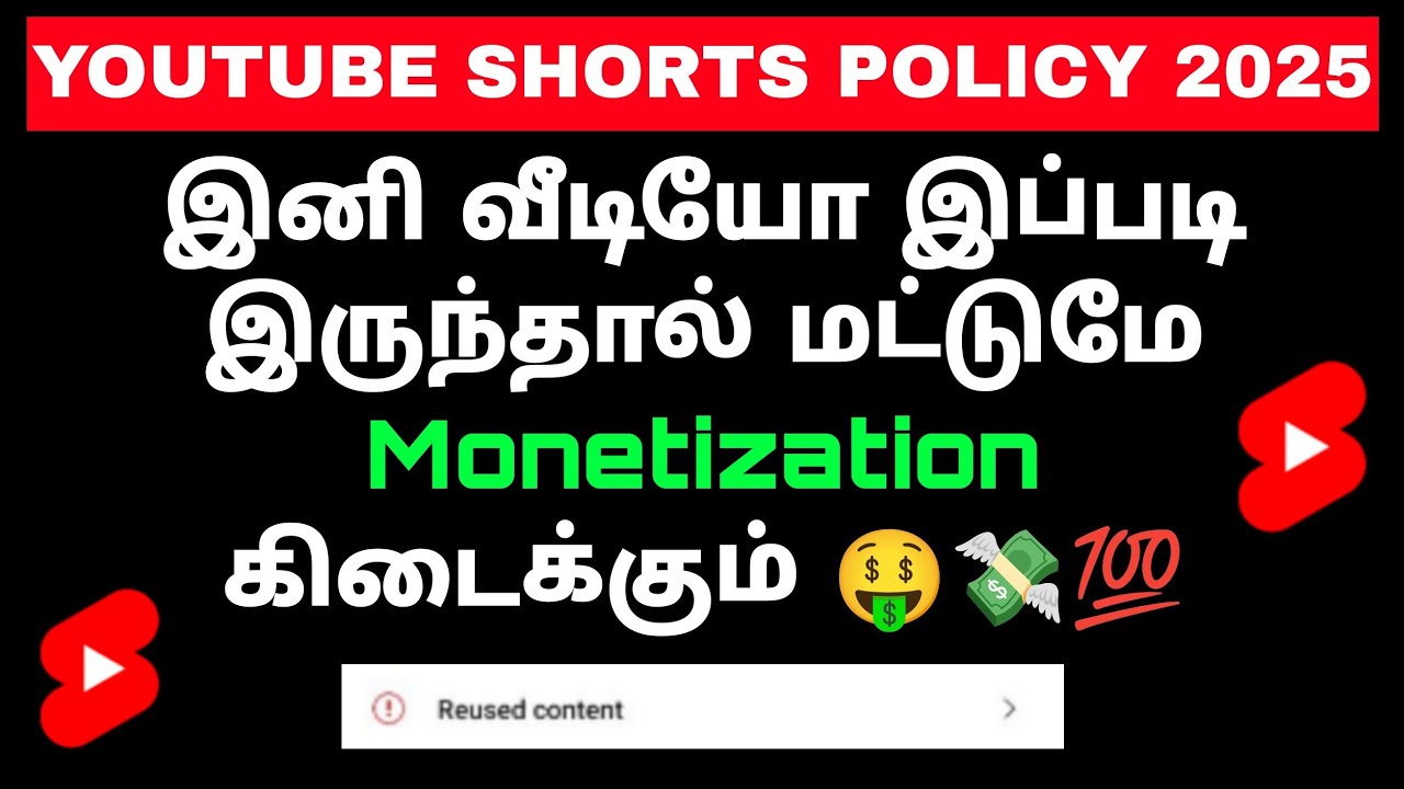 2025 - இல் Shorts வீடியோ இப்படி இருந்தால் தான் YouTube Monetization கிடைக்கும் 🤑💯