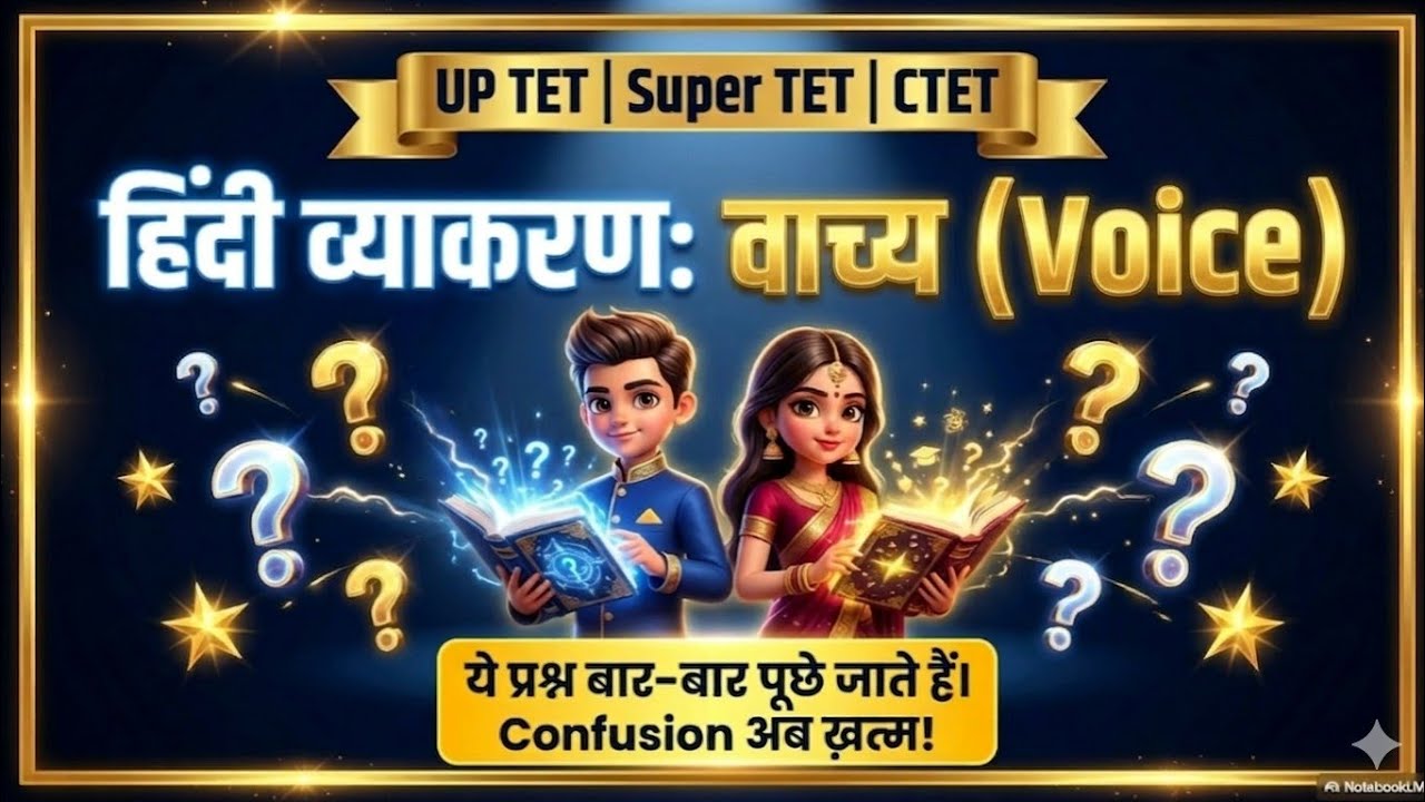 वाच्य (Voice) 🔥 | हिंदी व्याकरण Important Topic | UPTET / Super TET / CTET
