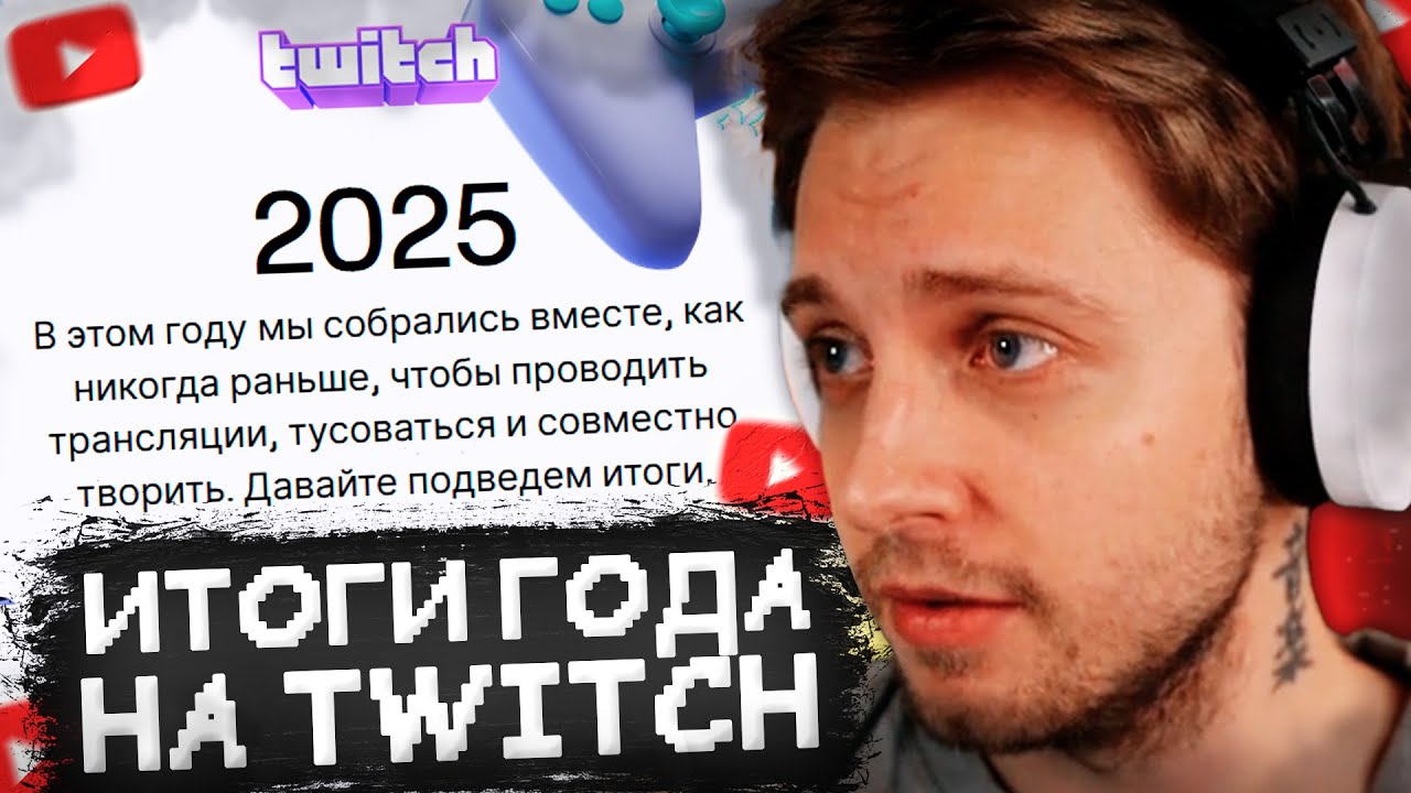 СТИНТ СМОТРИТ СВОИ ИТОГИ ГОДА 2025 на TWITCH