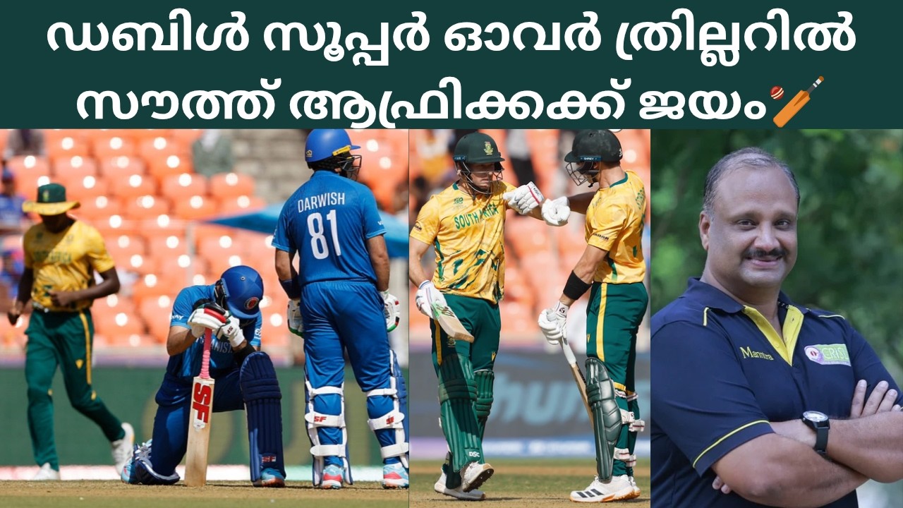 T20 ലോകക്കപ്പിലെ ഏറ്റവും ആവേശകരമായ മത്സരം🏏