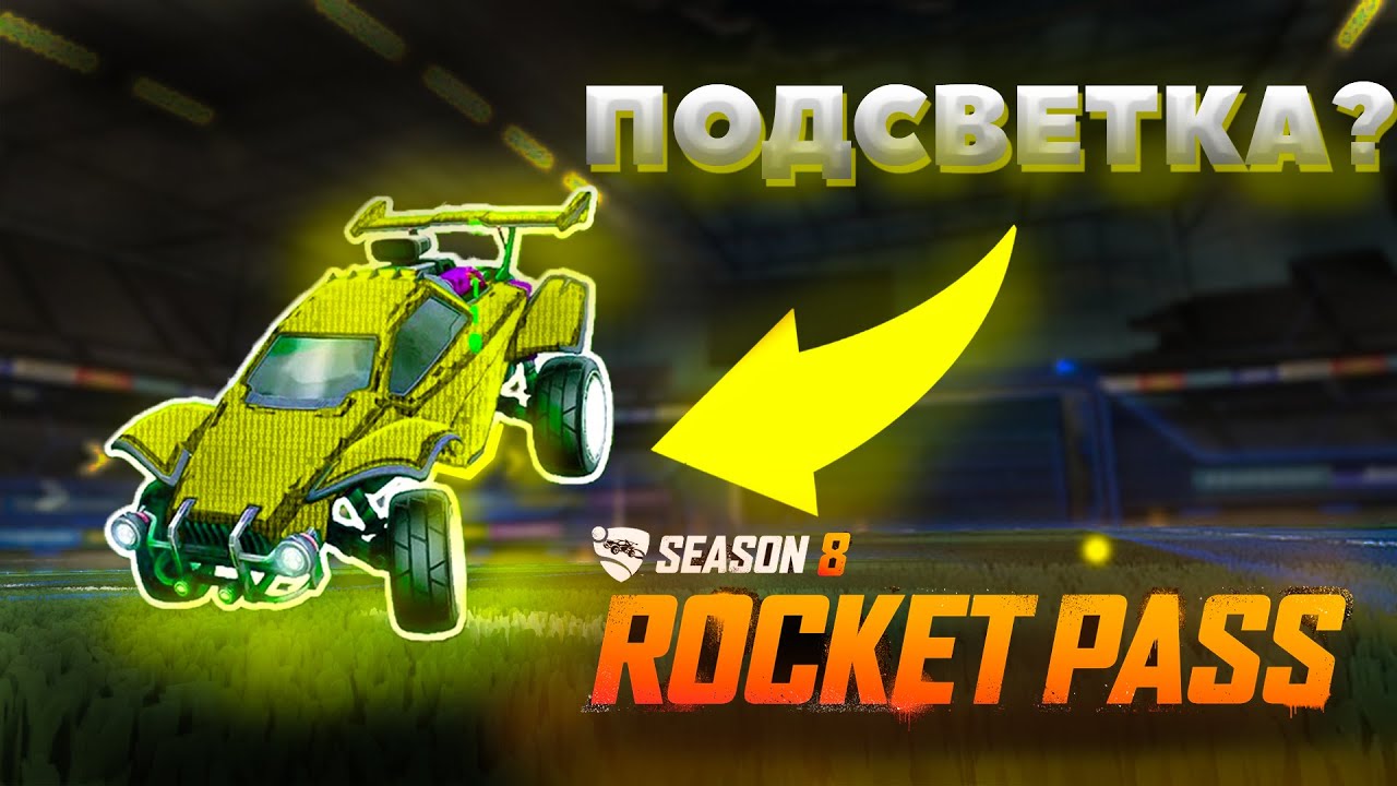 ОБЗОР НА РОКЕТ ПАСС 8 | СТОИТ ЛИ ПОКУПАТЬ? | ROCKET LEAGUE