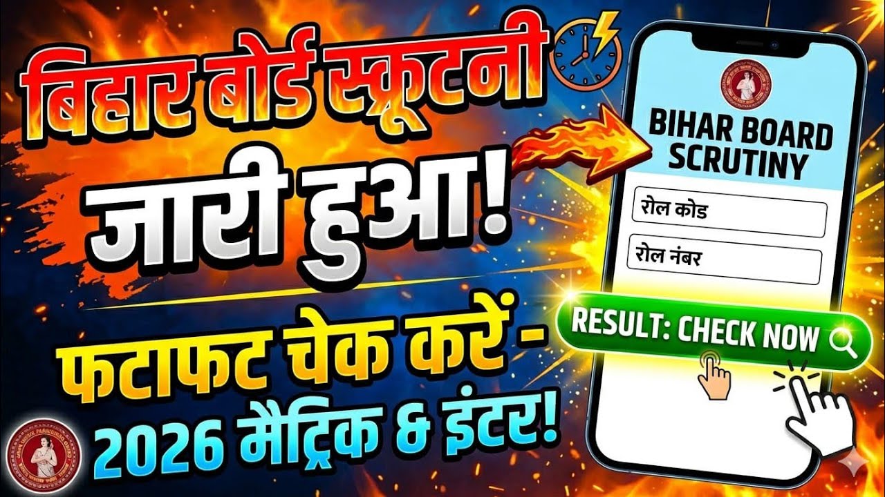 स्क्रुटनी का रिजल्ट कब आएगा 2026 | scrutiny result kab aayega 2026 | bseb scrutiny result date 2026