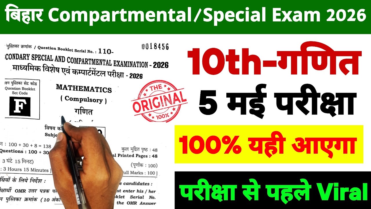 5 May Math Class 10th Compartmental Exam 2026 || Bihar Board 5 May Math Class 10th Special Exam 2026