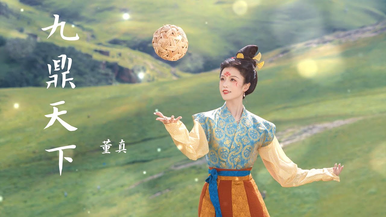 董真 ——【九鼎天下】#音樂 #中国风 #董真 #古风音乐 #古风