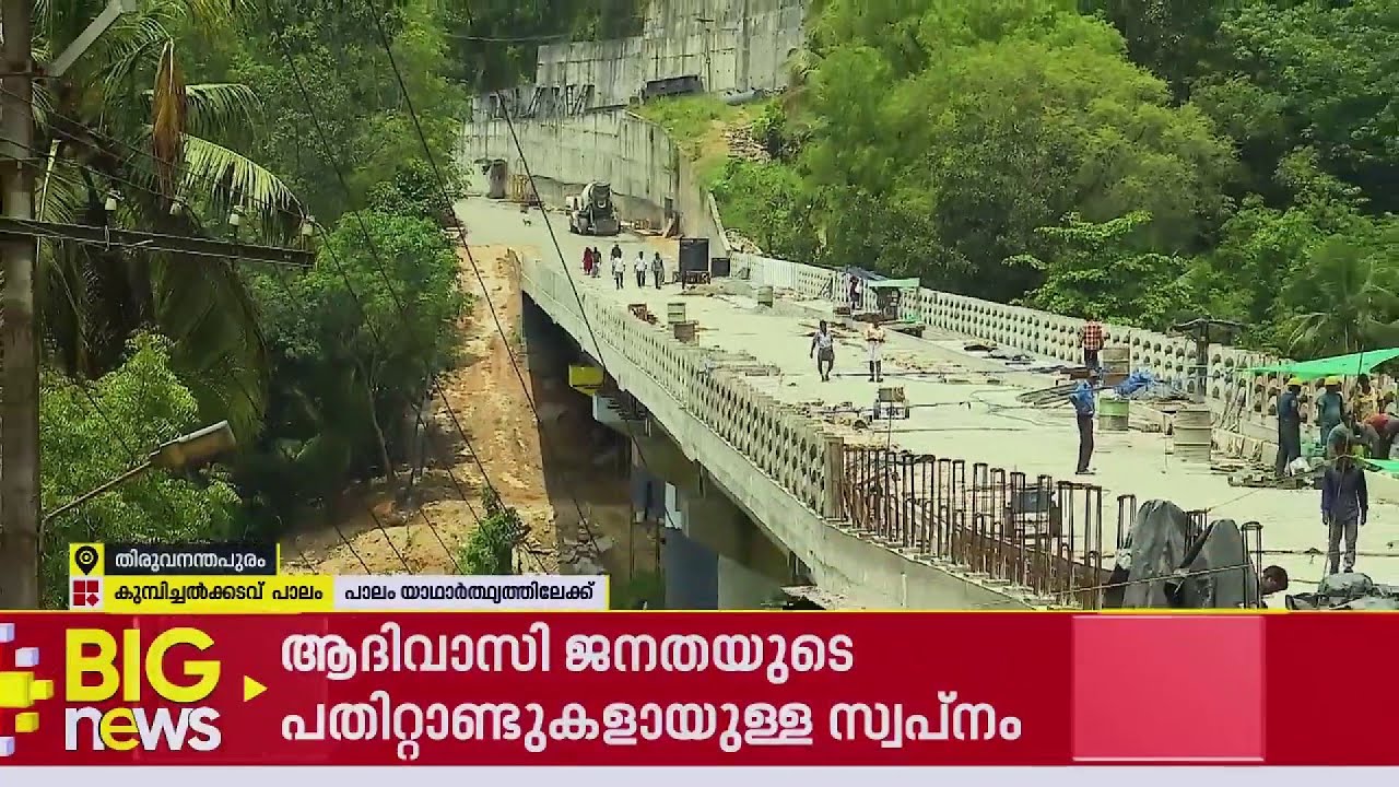പതിറ്റാണ്ടുകളായുള്ള സ്വപ്നം; കുമ്പിച്ചൽക്കടവ് പാലം യാഥാർത്ഥ്യത്തിലേക്ക് | Kumbichalkadavu