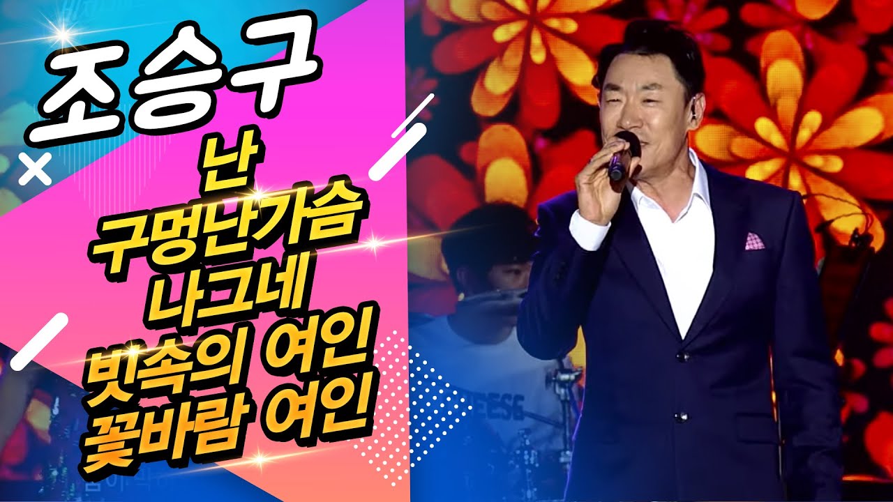 조승구 트로트 베스트모음 / 난, 구멍난가슴, 나그네, 빗속의 여인, 꽃바람 여인