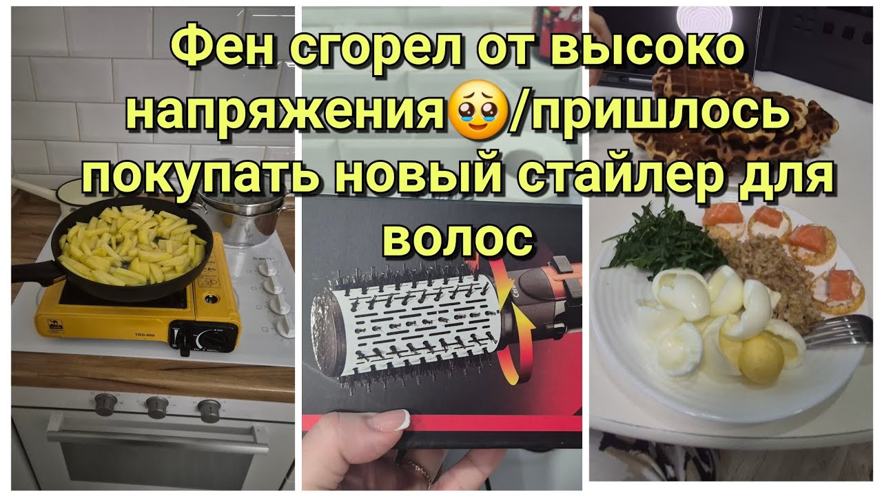 СГОРЕЛ ФЕН ОТ НАПРЯЖЕНИЯ 😱 Моя замена: обзор стайлера и наш будний день
