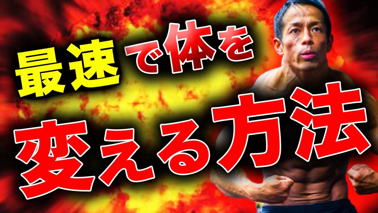 筋トレだけじゃない！食事で体を変える方法教えます【ダイエット】