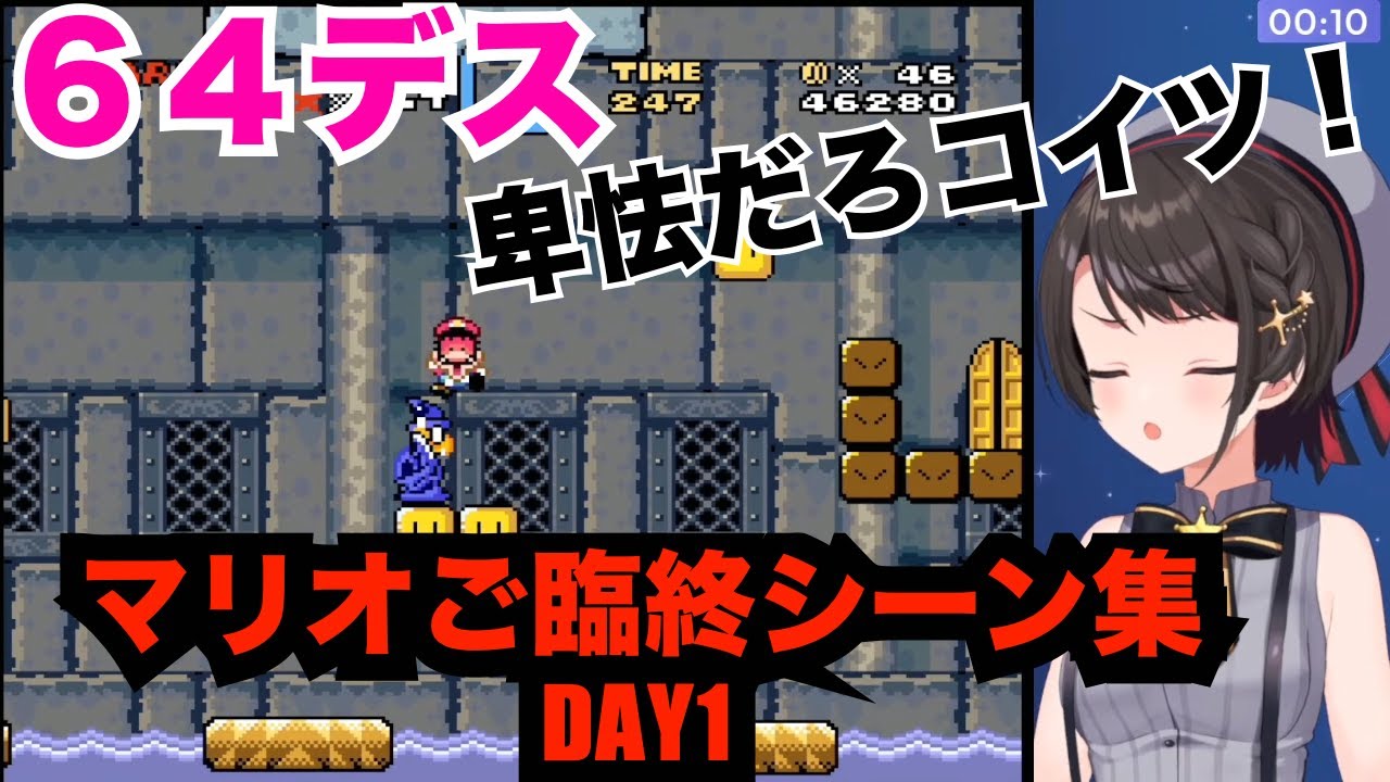 大空スバル　スーパーマリオワールドデス集１日目【ホロライブ切り抜き/大空スバル】