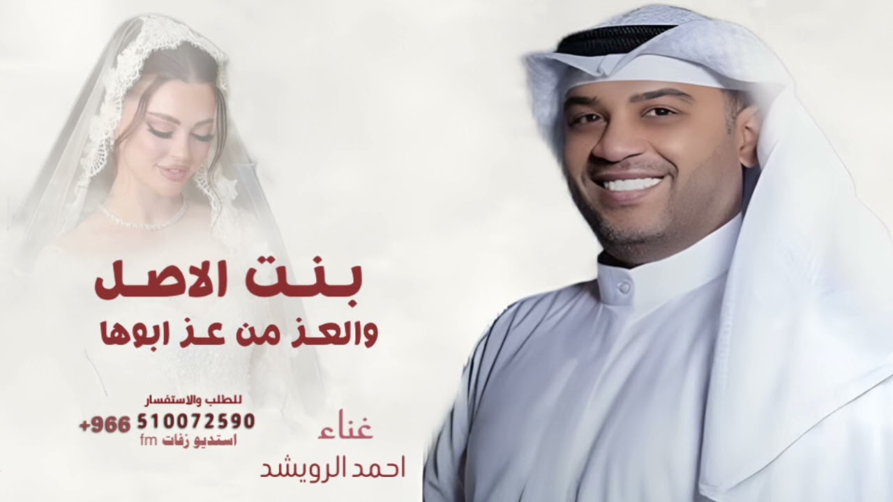 بنت الاصل والعز من عز ابوها - احمد الرويشد (حصريا) 2026 زفة احمد الرويشد سبحانه الرحمن مجانيه 