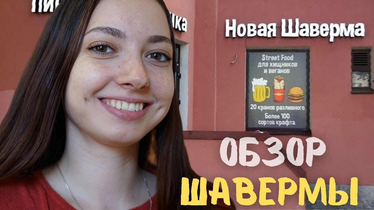 Обзор Шаверм г.Санкт-Петербурга, Review Shawarma in St/Petersburg \ Eng subs