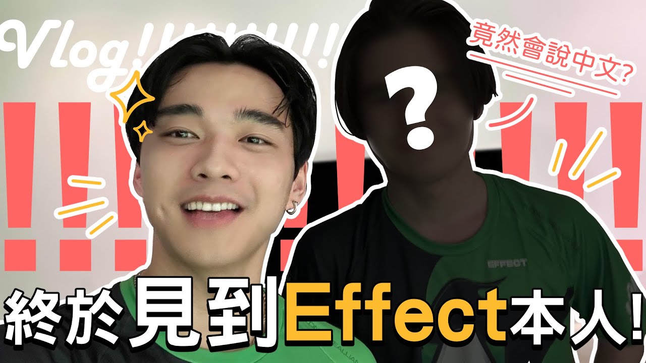 終於見到Effect本人！竟然會說中文？| I met my teammate Effect for the first time! | Feat. Alliance