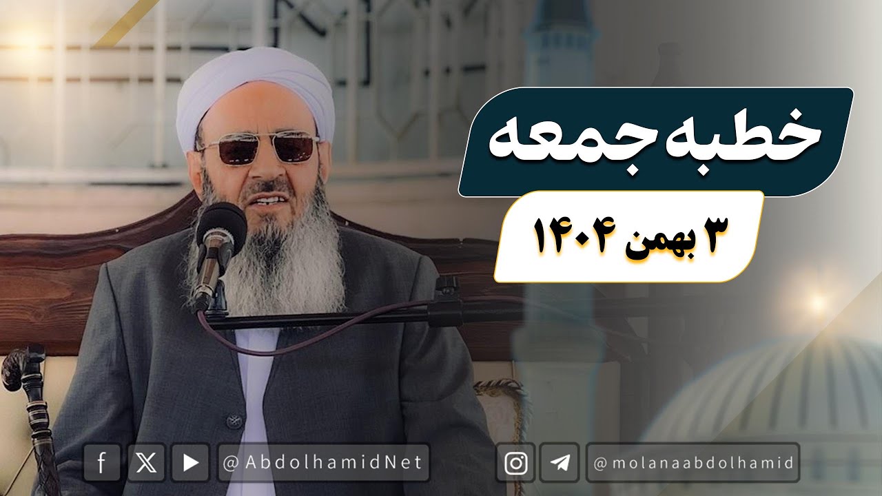 خطبه جمعه مولانا عبدالحمید (3 بهمن 1404)