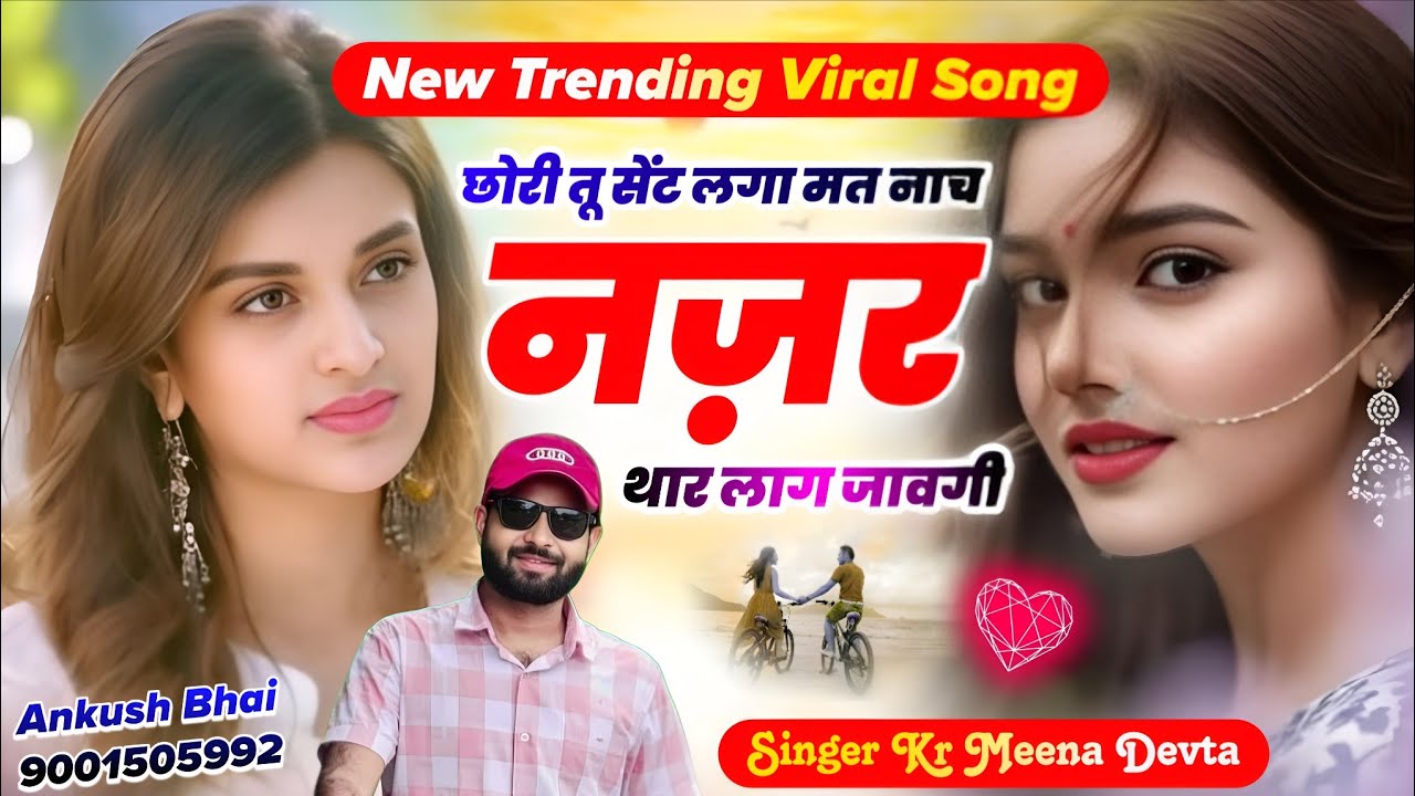 #trendingsong​ छोरी तू सेंट लगा मत नाच नज़र थार लाग जावगी || Singer Kr Meena Devta Song 2026