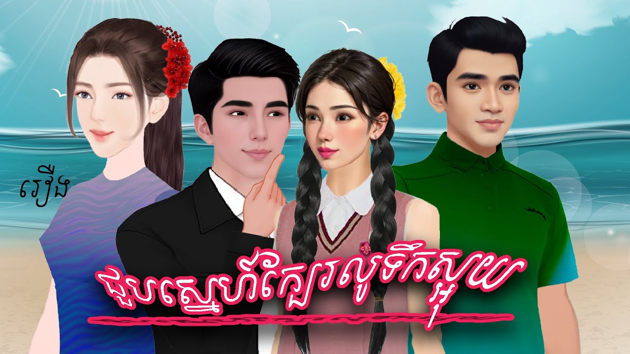 រឿង- ជួបស្នេហ៍ក្បែរលូទឺកស្អុយ និពន្ធដោយ សំណាង ផលិតវីដេអូដោយ កញ្ញា ហុិន សិលា Sela Tokta Story KH 2025