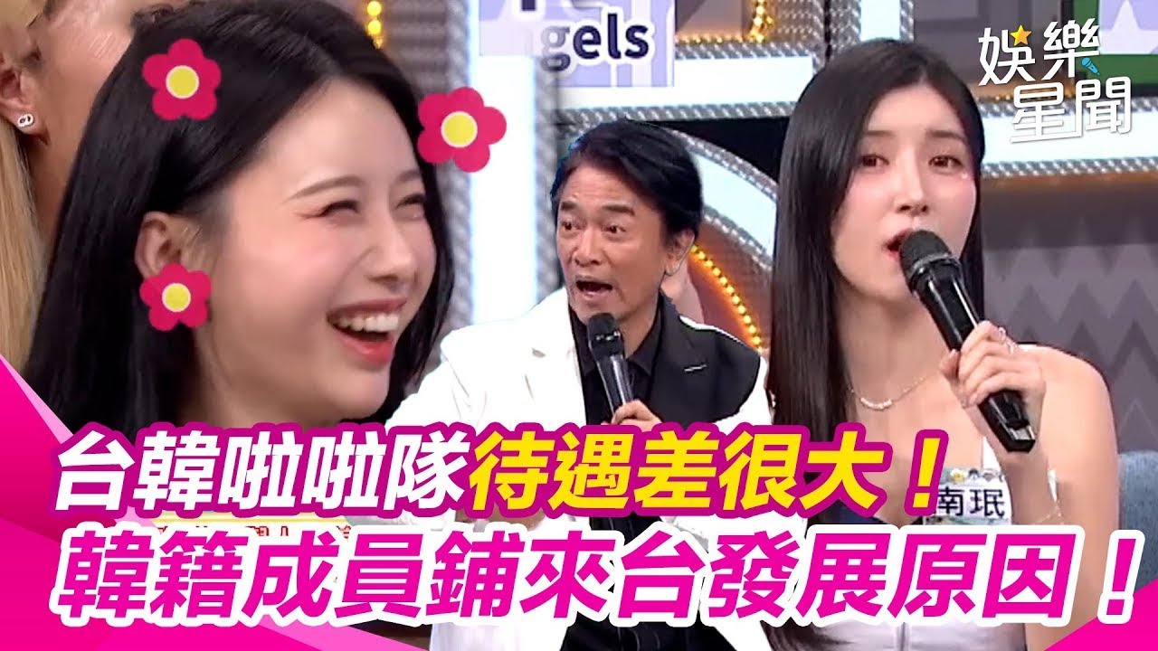 【綜藝大熱門】台韓啦啦隊待遇差很大！韓籍成員鋪來台發展原因 女孩們解釋兩國規則皆驚呆 南珉貞的「男」朋友探班？ 雅英喊養我 憲哥馬上搶第一XD｜三立娛樂星聞